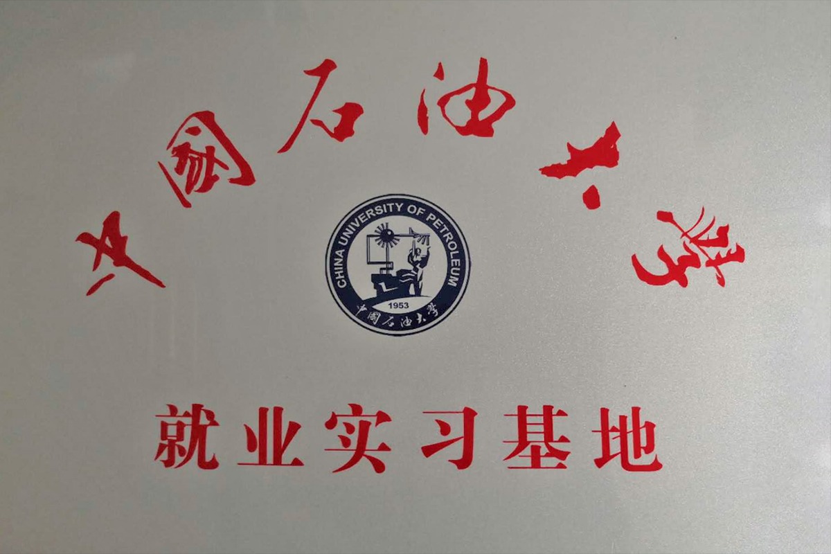 中國石油大學就業實習基地